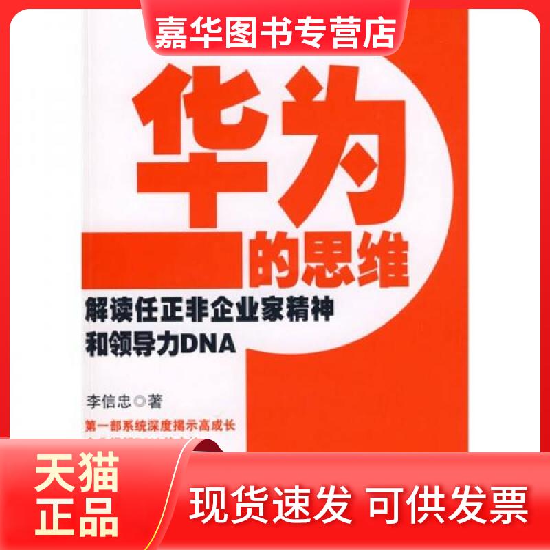 【正版现货】 华为的思维/解读任正非企业家精神和领导力DNA 李信忠  著 著 东方出版社