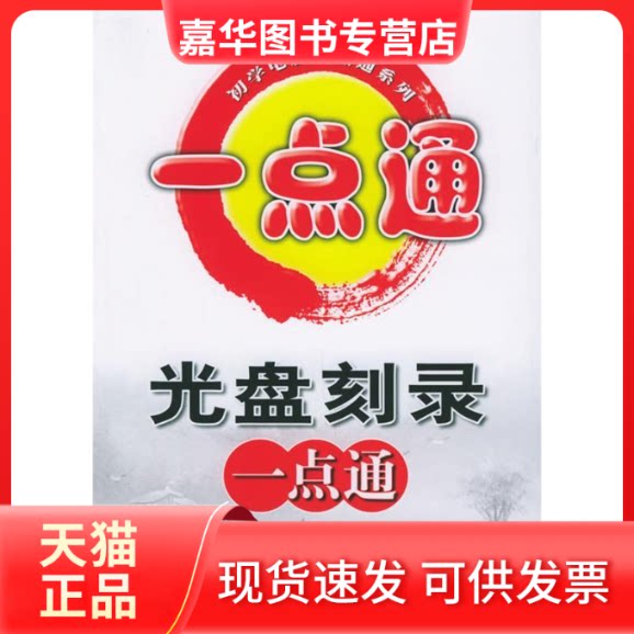 【正版现货】 初学电脑一点通系列光盘一点通 导向科技 人民邮电出版社