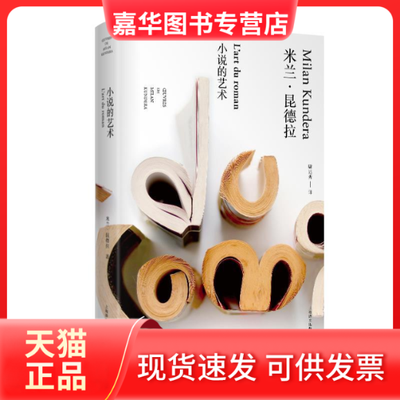 【正版现货】 这样写出好故事 [法] 米兰·昆德拉 尉迟秀 上海译文出版社