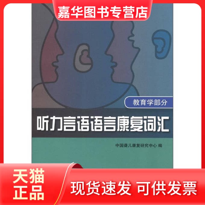 【正版现货】 学分-听力言语语言康复词汇 中国聋儿康复研究中心　编著 华夏出版社