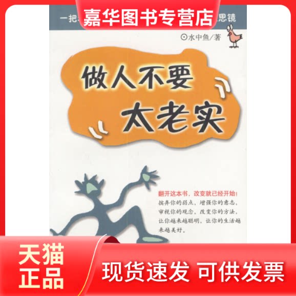 【正版现货】 做人不要太老实 水中鱼 当代世界出版社
