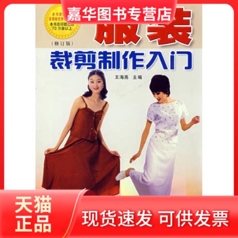 【正版现货】 裁剪制作入门(修订版) 王海亮 著作 金盾出版社