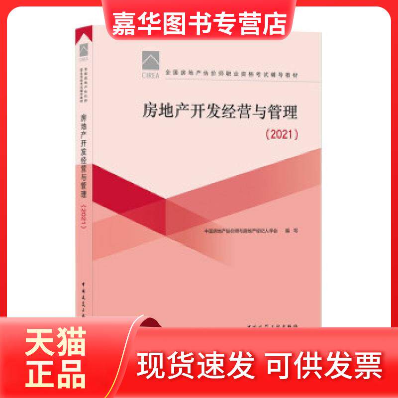【正版现货】 房地产开发经营与管理 中房地估价师与房地产经纪人学会 著 中国建筑工业出版社
