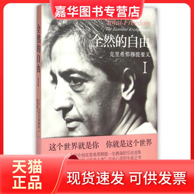 【正版现货】 全然的自由(Ⅰ克里希那穆提要义) (印度)克里希那穆提|译者:廖世德 上海三联书店