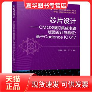 【正版现货】 芯片设计——CMOS模拟集成电路版图设计与验:基于Cadence IC 617 陈铖颖,范军,尹飞飞 编 机械工业出版社
