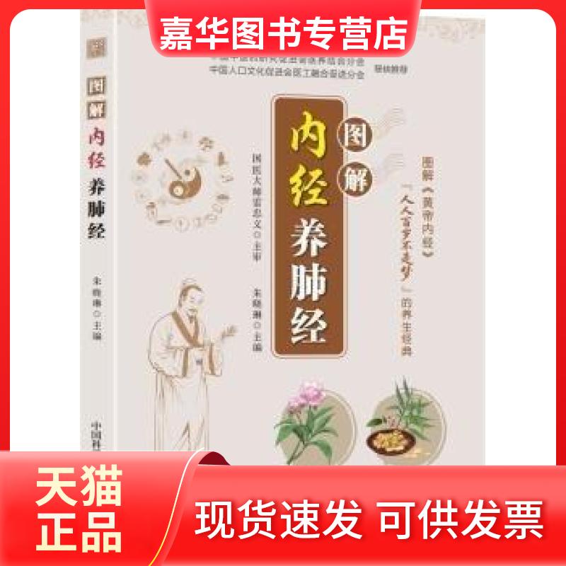 【正版现货】 图解内经养肺经 朱晓琳 主编 编 中国科学技术出版社