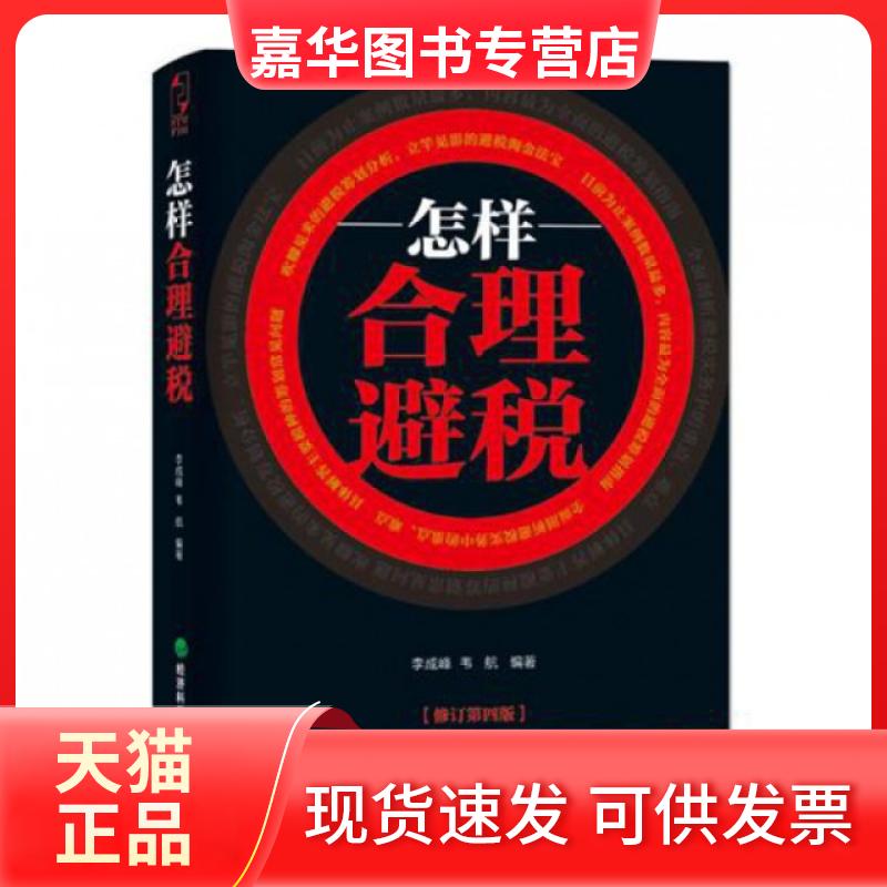 【正版现货】 怎样合理避税(修订第4版) 李成峰//韦航 经济科学