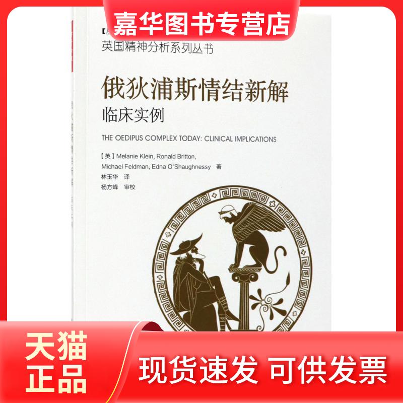 【正版现货】 俄狄浦斯情结新解:临床实例 (英)梅兰妮·克莱茵(Melanie Klein),(英)罗纳德·布里顿(Ronald Britton) 等 著;林玉华