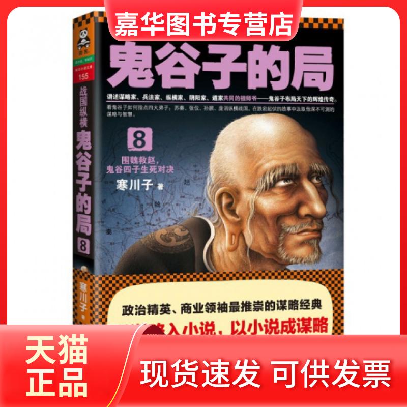 【正版现货】 战国纵横--鬼谷子的局(8)/读客知识小说文库 寒川子 江苏文艺出版社