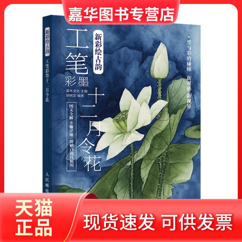 【正版现货】 新彩绘古韵 工笔彩墨十二月令花(绘客出品) 灌木文化,邰树文 著 人民邮电出版社