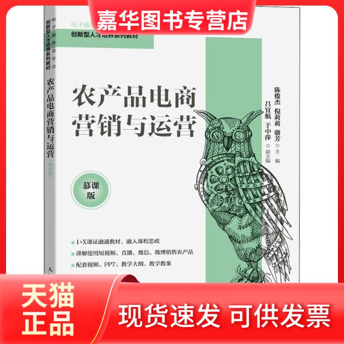 【正版现货】 农产品电商营销与运营 慕课版 陈俊杰 倪莉莉 骆芳 人民邮电出版社