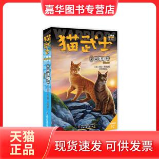 新 预言6 中国少年儿童出版 正版 社 于素芳 现货 猫武士二部曲 日落和平