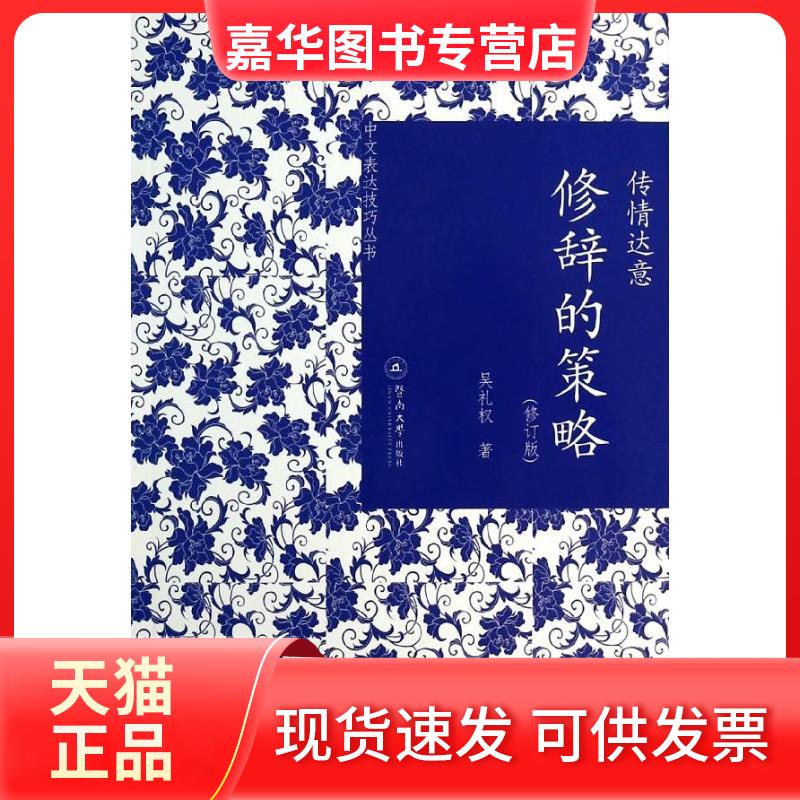 【正版现货】 传情达意 吴礼权 著作 暨南大学出版社
