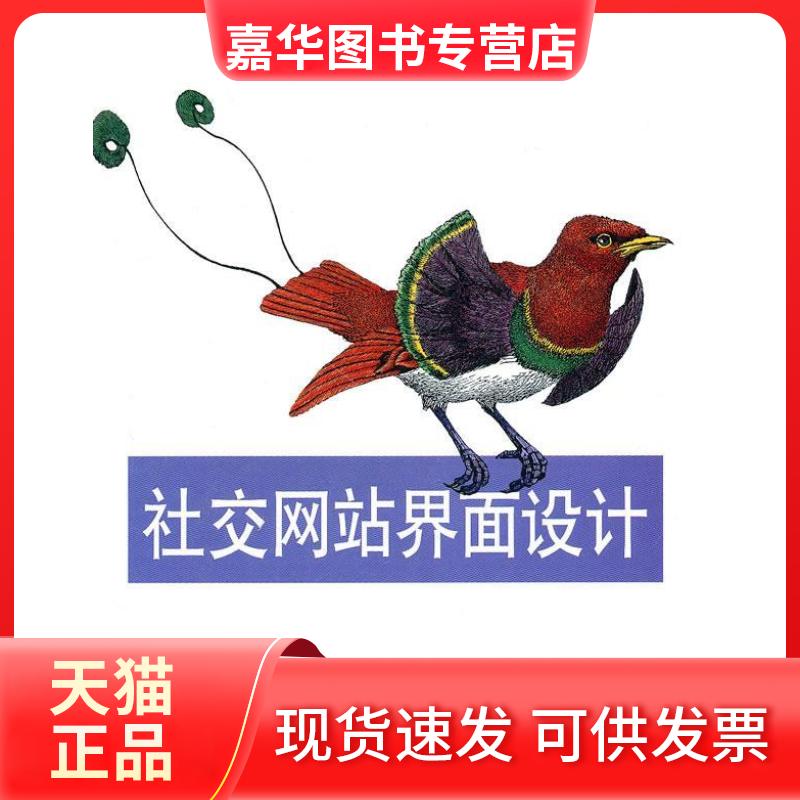 【正版现货】 社交界面设计 (美)克拉姆利什 樊旺斌 师蓉 机械工业出版社