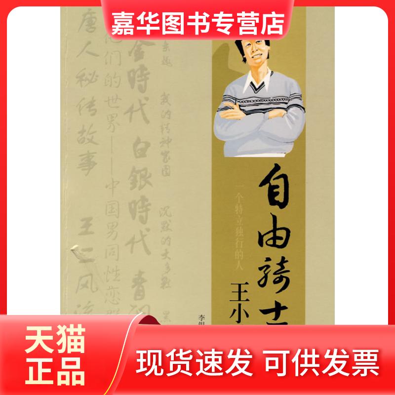 【正版现货】 一个特立独行的人 李银河 郑宏霞 大众文艺出版社