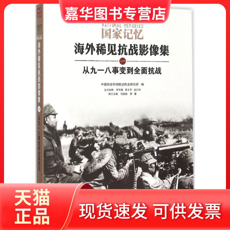 【正版现货】 从九一八事变到全面抗战 马晓娟 山西人民出版社