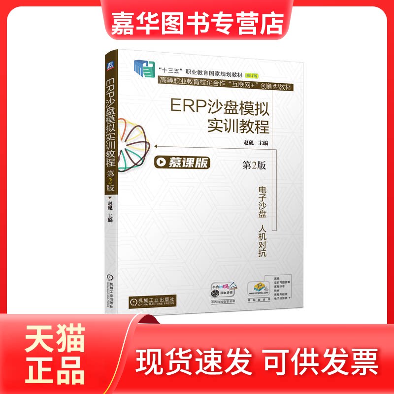 【正版现货】 ERP沙盘模拟实训教程 第2版 慕课版 修订版 赵砚 编 机械工业出版社