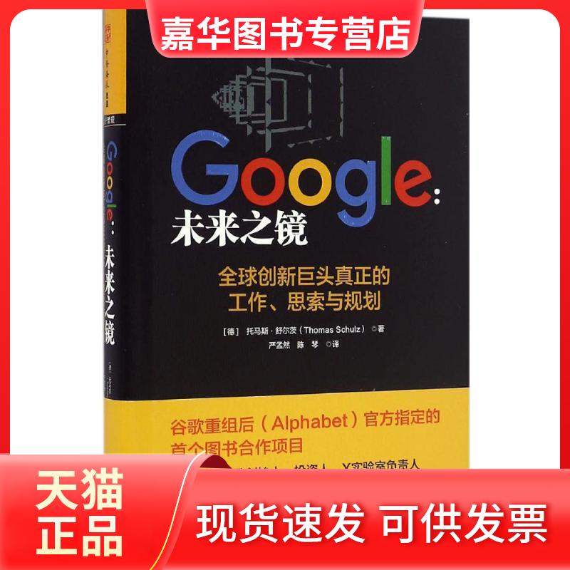 【正版现货】 Google (德)托马斯·舒尔茨(Thomas Schulz) 著;严孟然,陈琴 译 当代中国出版社
