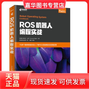 【正版现货】 ROS机器人编程实战 (印)库马尔·比平(Kumar Bipin) 著 李华峰,张志宇 译 人民邮电出版社