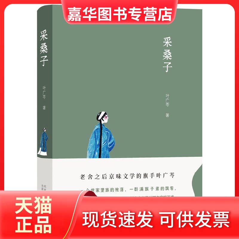 【正版现货】 采桑子 叶广芩 著 北京十月文艺出版社