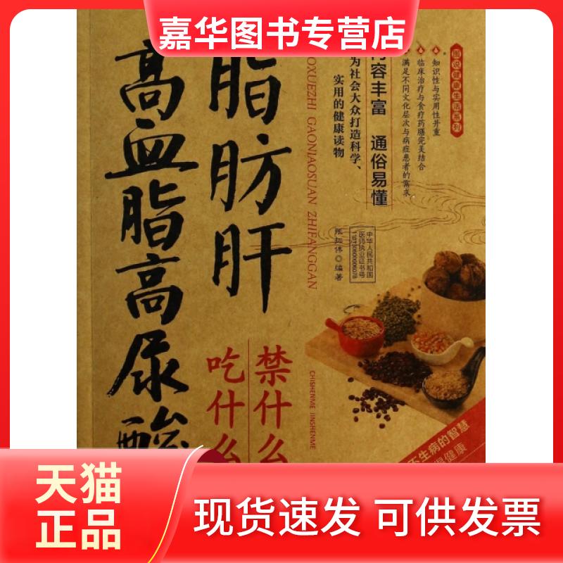 【正版现货】 高血脂高尿酸脂肪肝吃什么禁什么(牛皮卷典藏怀旧版)/图说健活系列 张拓伟 中国人口出版社