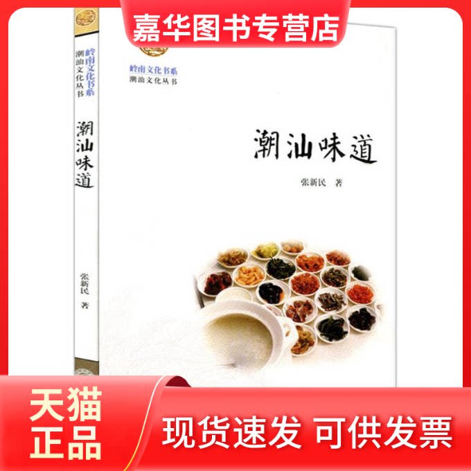 【正版现货】 潮汕味道 张新民 著 暨南大学出版社
