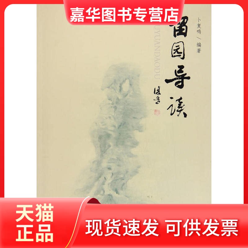 【正版现货】 留园导读 卜复鸣 编著 著作 苏州大学出版社