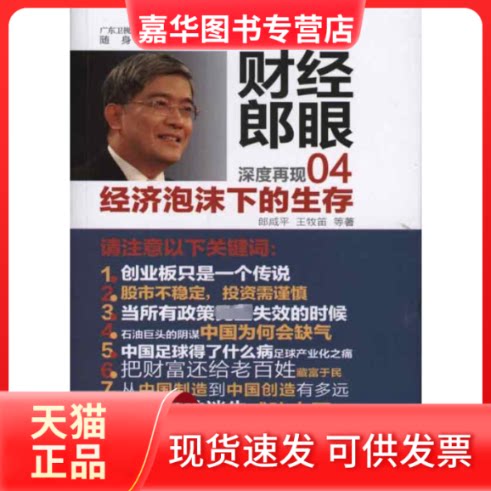 【正版现货】 财经郎眼04:经济泡沫下的生存 郎咸平 王牧笛 著 东方出版社