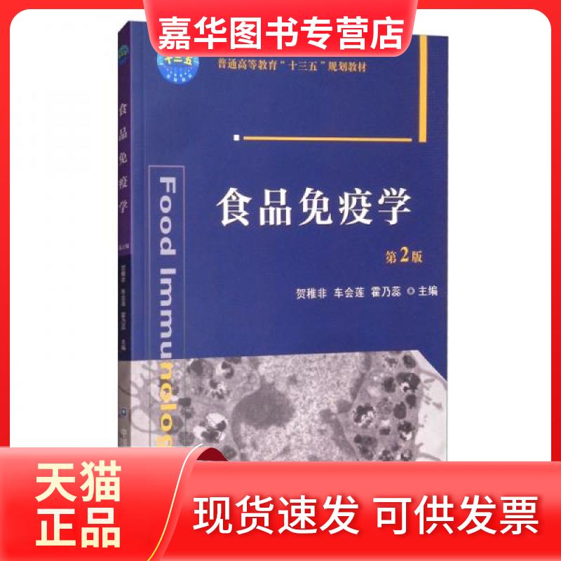 【正版现货】 食品免疫学 第2版 霍乃蕊 著;贺稚非;车会莲 中国农业大学出版社
