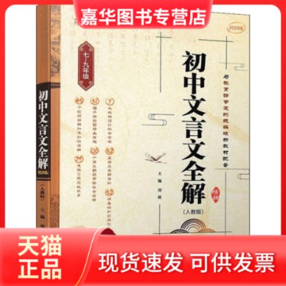 【正版现货】 本真图书 初中文言文全解精练(人教版) 2020 刘强 编 北京教育出版社