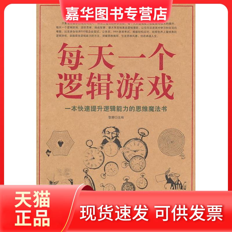 【正版现货】 每天一个逻辑游戏 黎娜 中国华侨出版社