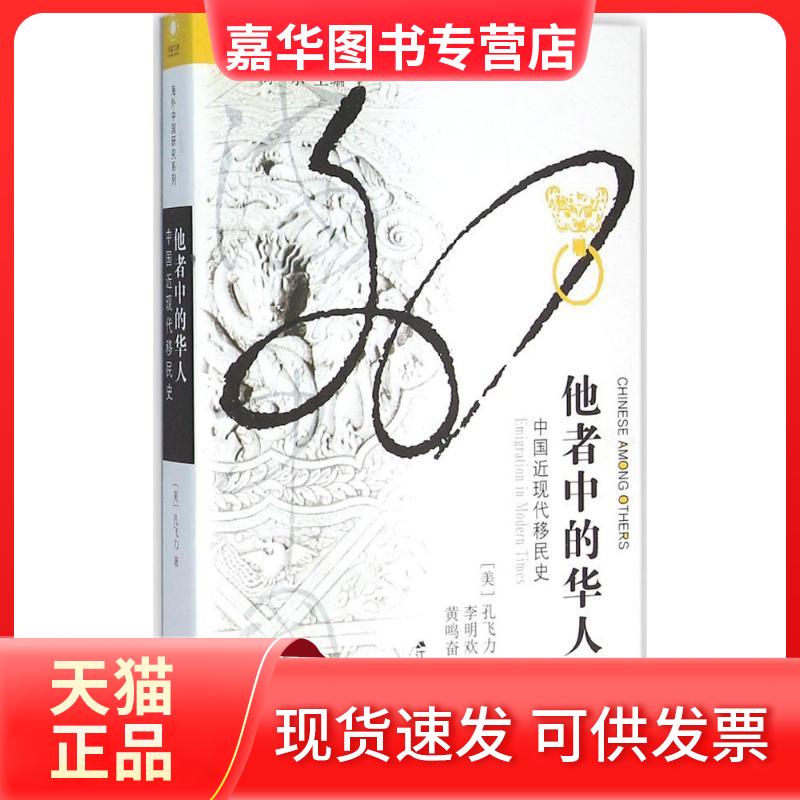 【正版现货】 他者中的华人：中国现代移民史 孔飞力 江苏人民出版社