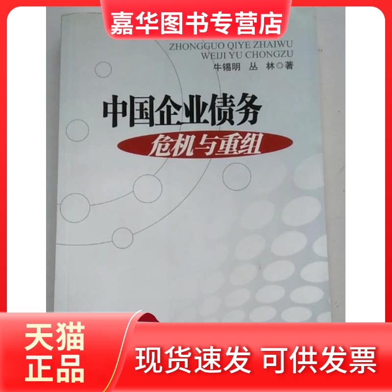 【正版现货】 中国企业债务危机与重组 牛锡明,丛林著 中国金融出版社