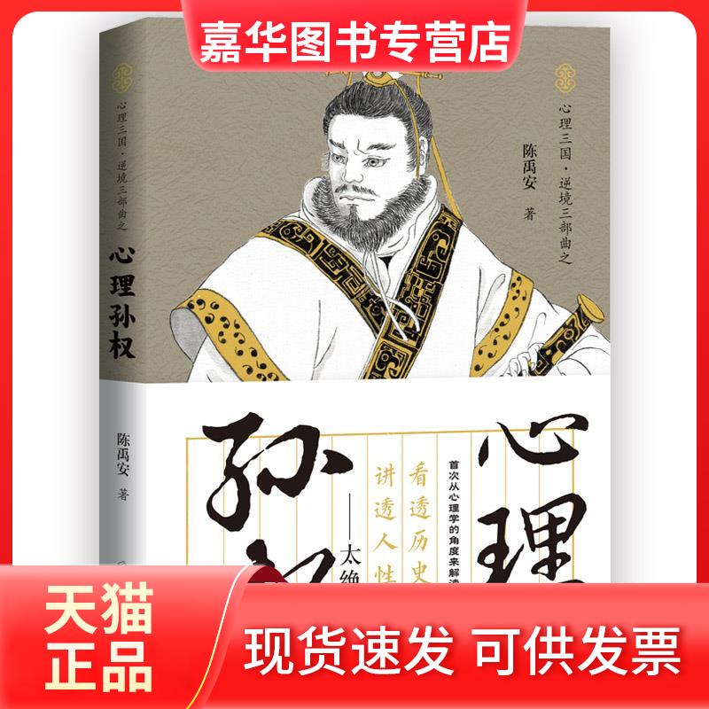 【正版现货】 心理孙权 陈禹安 著 郑州大学出版社