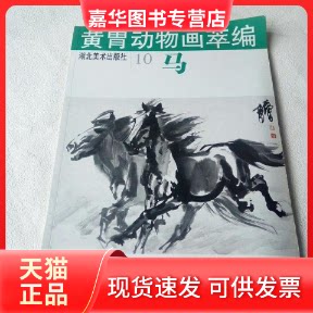 【正版现货】 黄胄动物画萃编--鸟雀 黄胄 湖北美术出版社