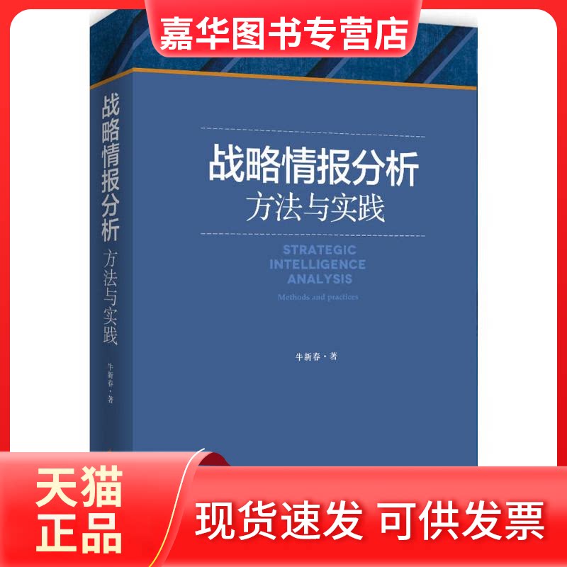 【正版现货】 战略情报分析:方法与实践 牛新春 著 时事出版社