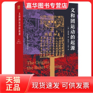 【正版现货】 义和团运动的起源 周锡瑞 江苏人民出版社
