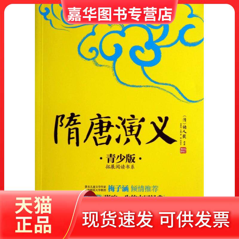 【正版现货】 隋唐演义(青少版)/拓展阅读书系/成长书架 (清)褚人获|主编:张燕均|改编:富强 中国画报出版社