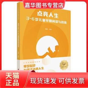 【正版现货】 点亮人生:3—6岁儿童早期阅读与教育 周兢 海天出版社