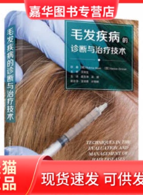 【正版现货】 毛发疾病的诊断与治疗技术 [葡] Rubina Alves 中国科学技术出版社