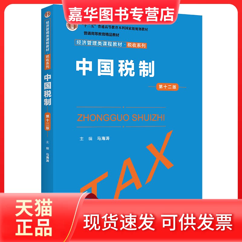 【正版现货】 中国税制 2版 马海涛 中国人民大学出版社