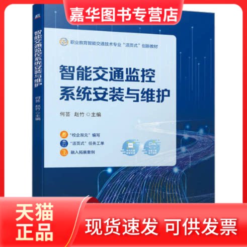 【正版现货】 智能交通监控系统安装与维护 何芸,赵竹 编 机械工业出版社