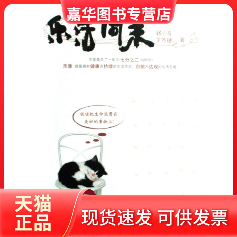 【正版现货】 乐活周末 路小汤//王冬璿 万卷出版公司