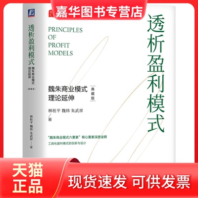 【正版现货】 透析盈利模式 魏朱商业模式理论延伸 典藏版 林桂平,魏炜,朱武祥 著 机械工业出版社