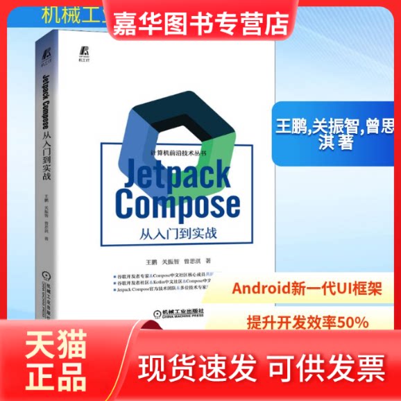 【正版现货】 Jetpack Coe 从入门到实战 王鹏,关振智,曾思淇 著 机械工业出版社