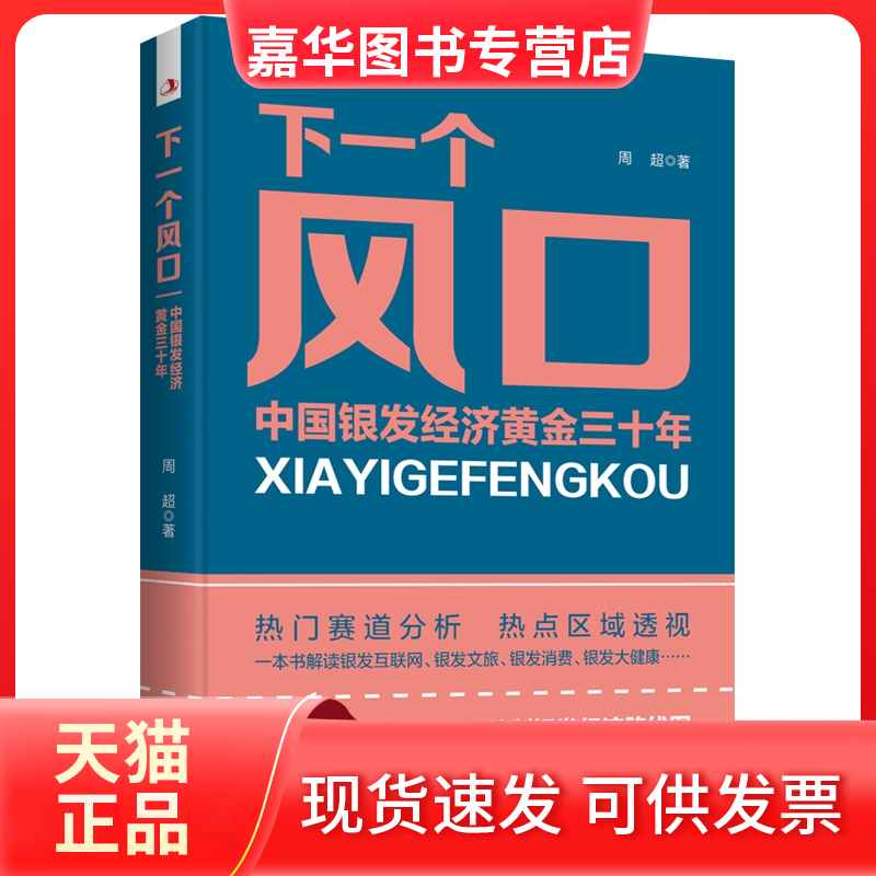 【正版现货】 下一个风口：中国银发经济黄金三十年 周超 中华工商联合出版社,书籍/杂志/报纸,各部门经济,淘宝优惠券,粉丝福利购,淘宝优惠卷