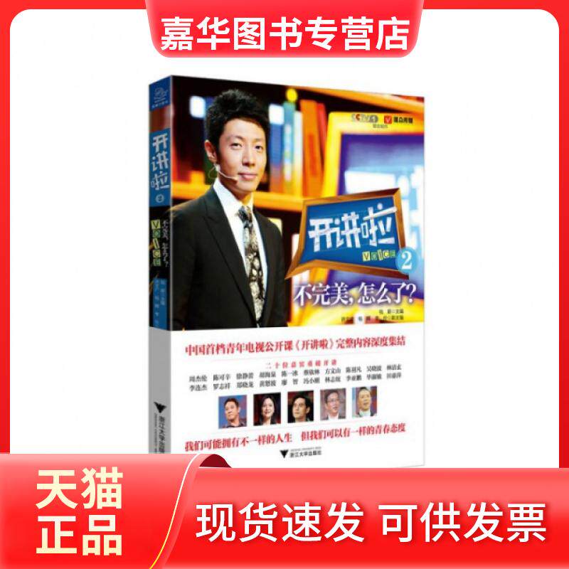 【正版现货】 开讲啦(2不完美怎么了) 钱蔚 浙江大学