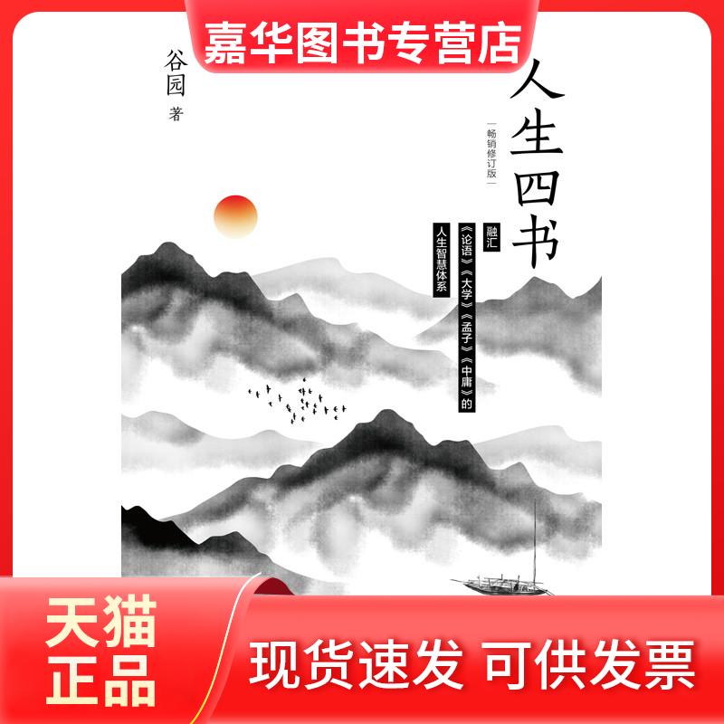 【正版现货】 人生四书 谷园 著 天地出版社