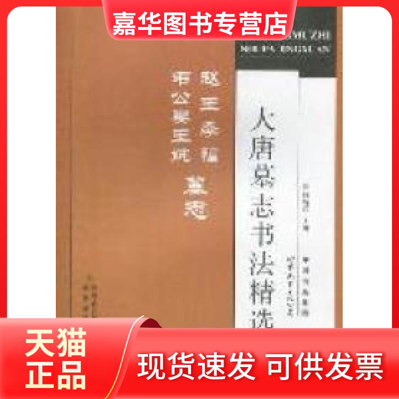 【正版现货】 大唐墓志书法精选赵王李福韦公妻王婉墓志 何炳武 世界图书出版公司