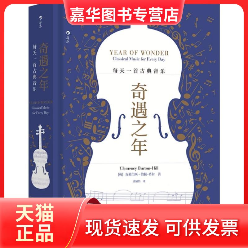【正版现货】 奇遇之年(每天一首古典音乐)(精) (英)克莱门西·伯顿-希尔|责编:王茗斐//葛秋菊|译... 上海文化出版社